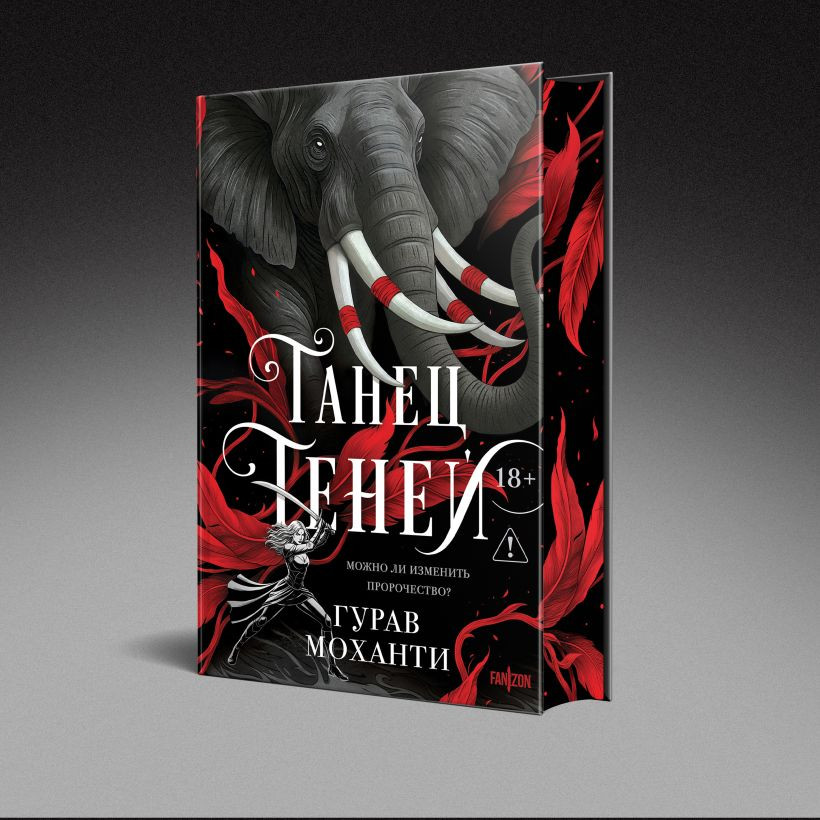 Набор художественных книг Эксмо Сыны Тьмы. Танец теней (Моханти Гурав 9785042411533) — фото 3