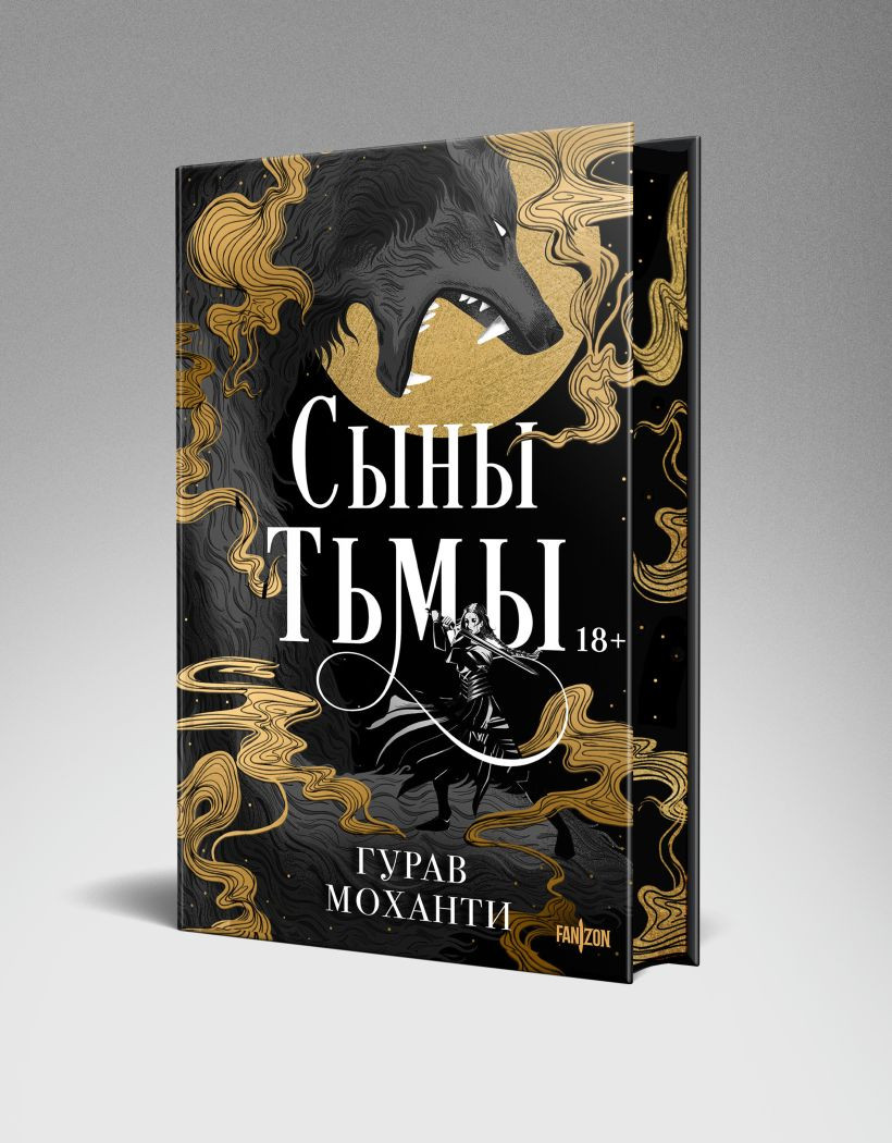 Набор художественных книг Эксмо Сыны Тьмы. Танец теней (Моханти Гурав 9785042411533) — фото 2
