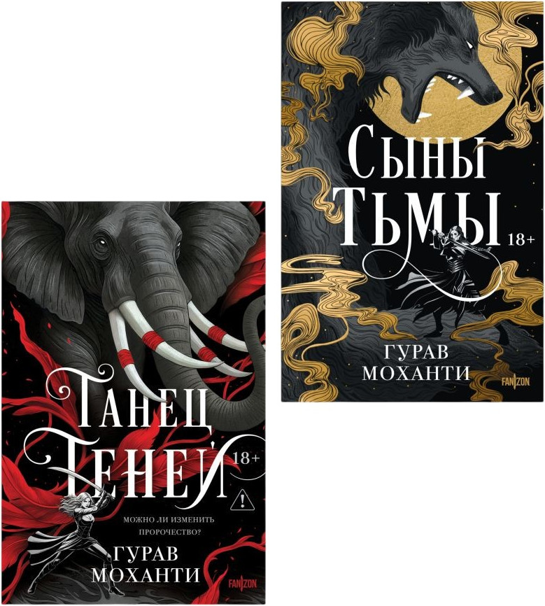 Набор художественных книг Эксмо Сыны Тьмы. Танец теней (Моханти Гурав 9785042411533)