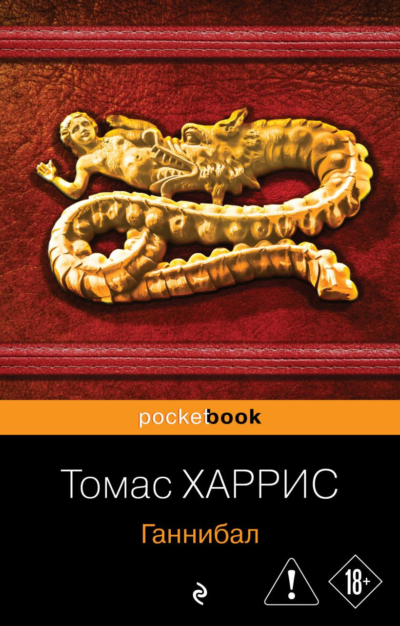 Художественная книга Эксмо Ганнибал (Харрис Т. 9785042411762)