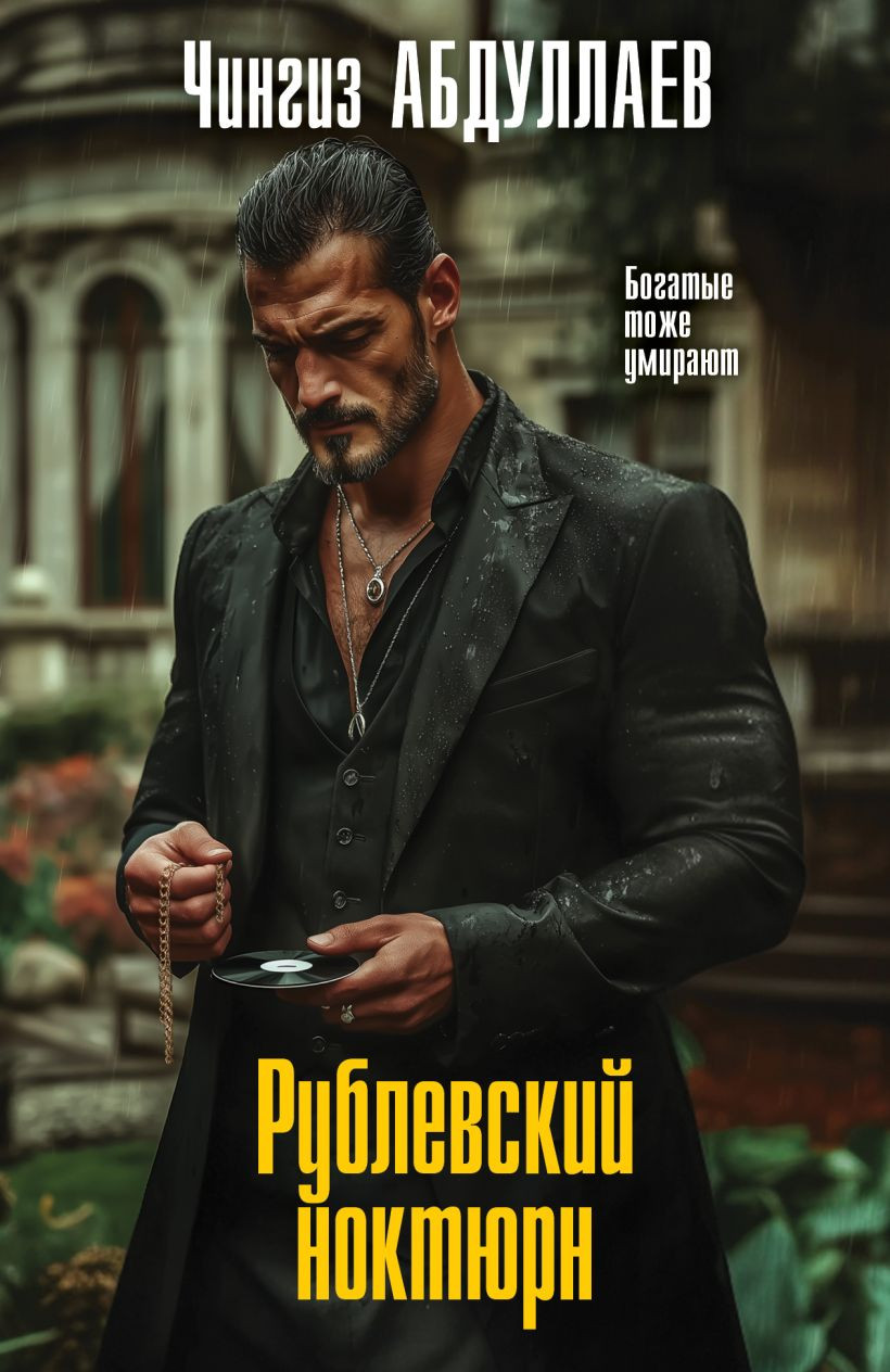 Художественная книга Эксмо Рублевский ноктюрн (Абдуллаев Ч. 9785042350993)