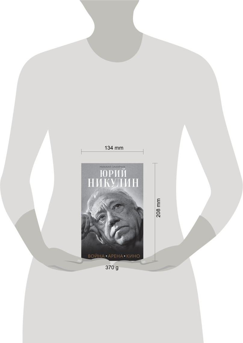 Нехудожественная книга Эксмо Юрий Никулин. Война. Арена. Кино (Захарчук М. 9785042351020) — фото 4