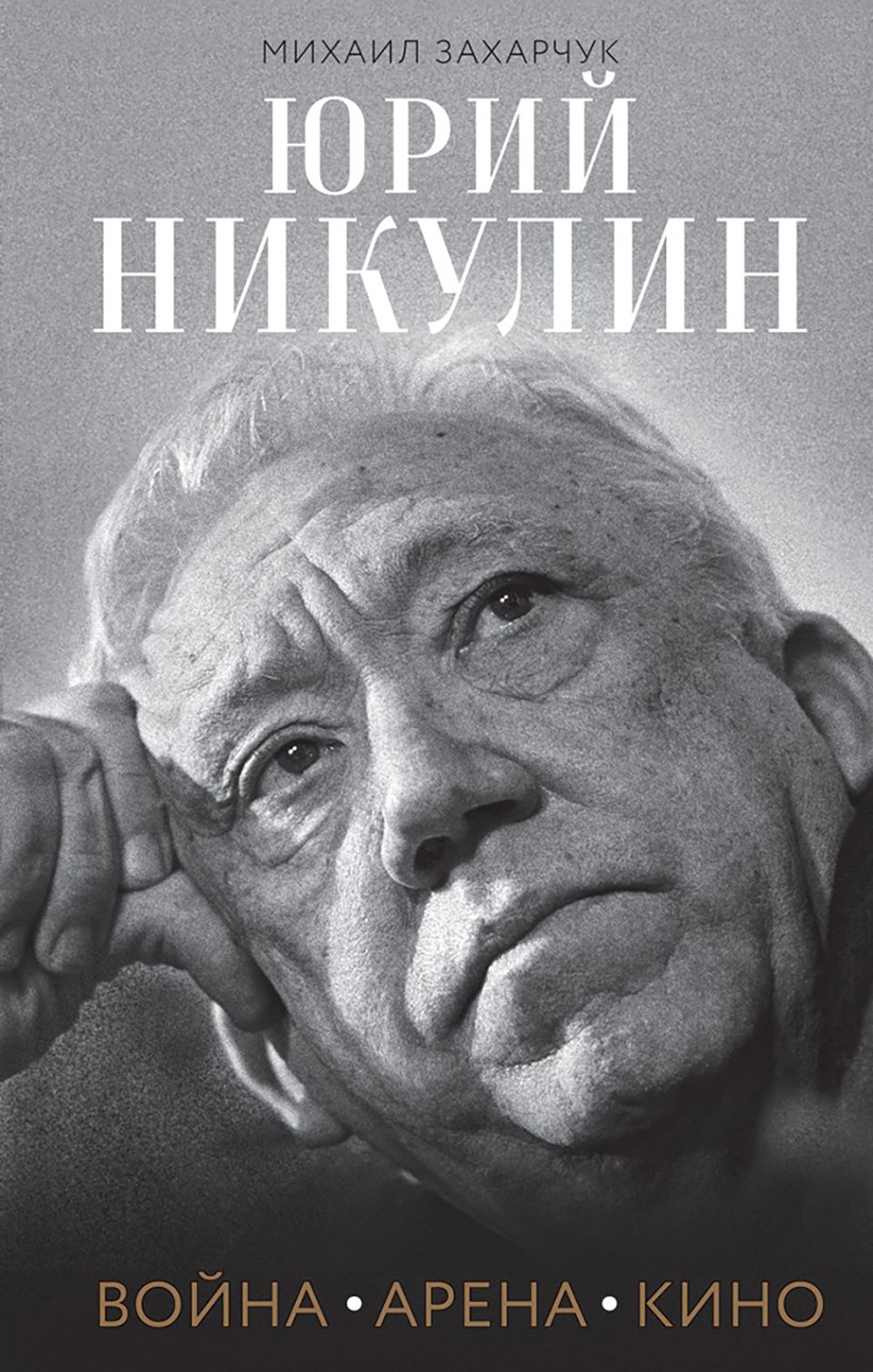 Нехудожественная книга Эксмо Юрий Никулин. Война. Арена. Кино (Захарчук М. 9785042351020)
