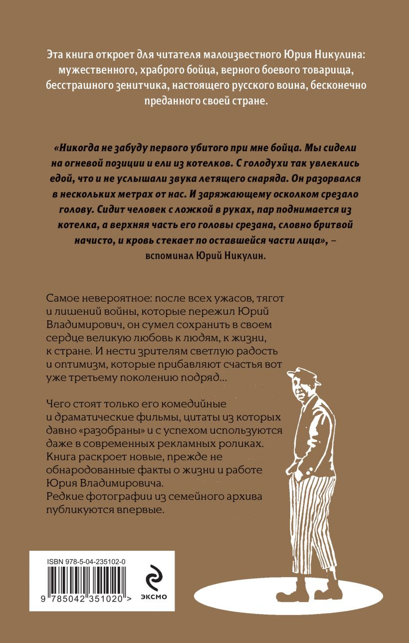 Нехудожественная книга Эксмо Юрий Никулин. Война. Арена. Кино (Захарчук М. 9785042351020) — фото 2