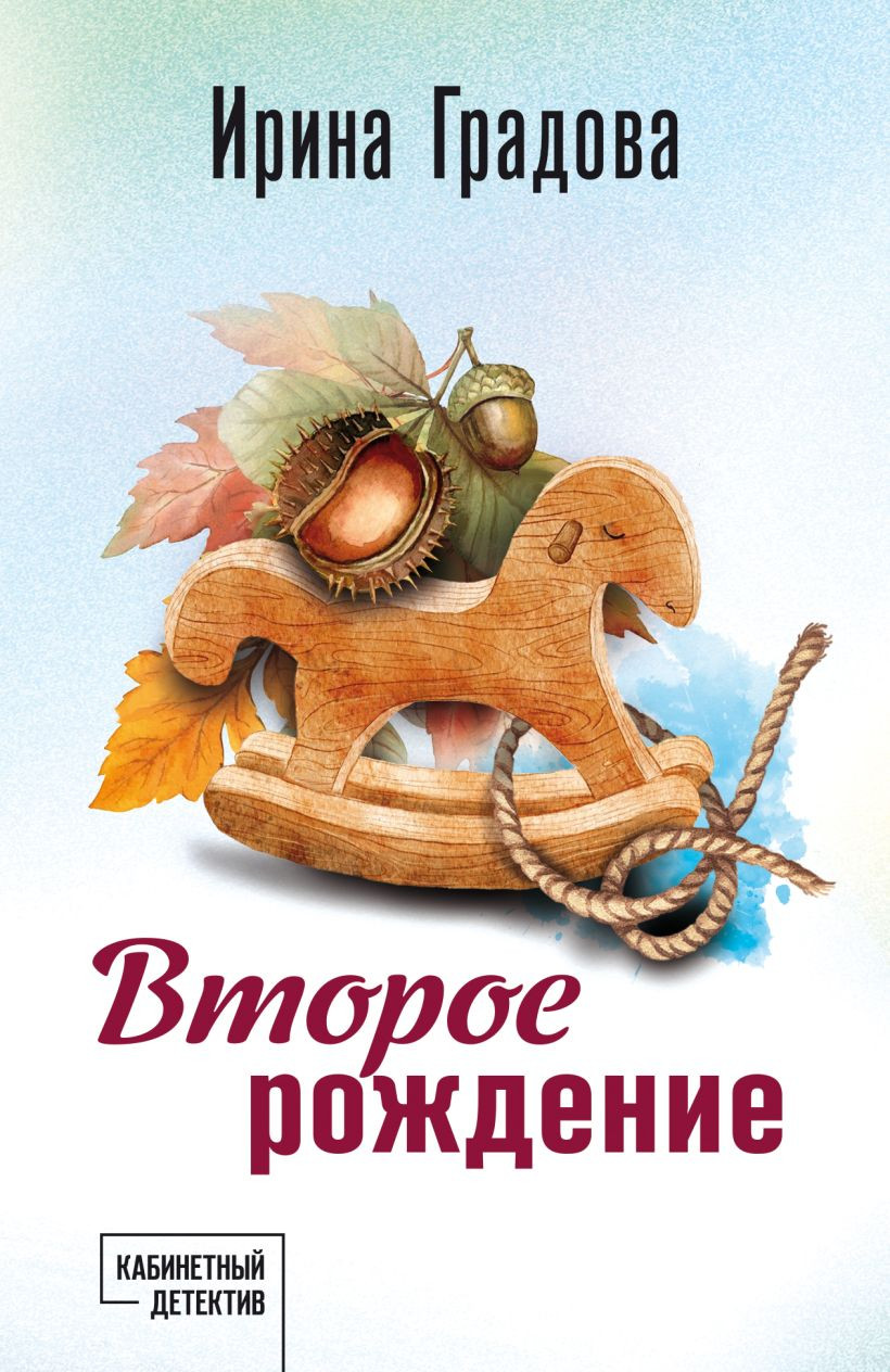 Художественная книга Эксмо Второе рождение (Градова И. 9785042399046)