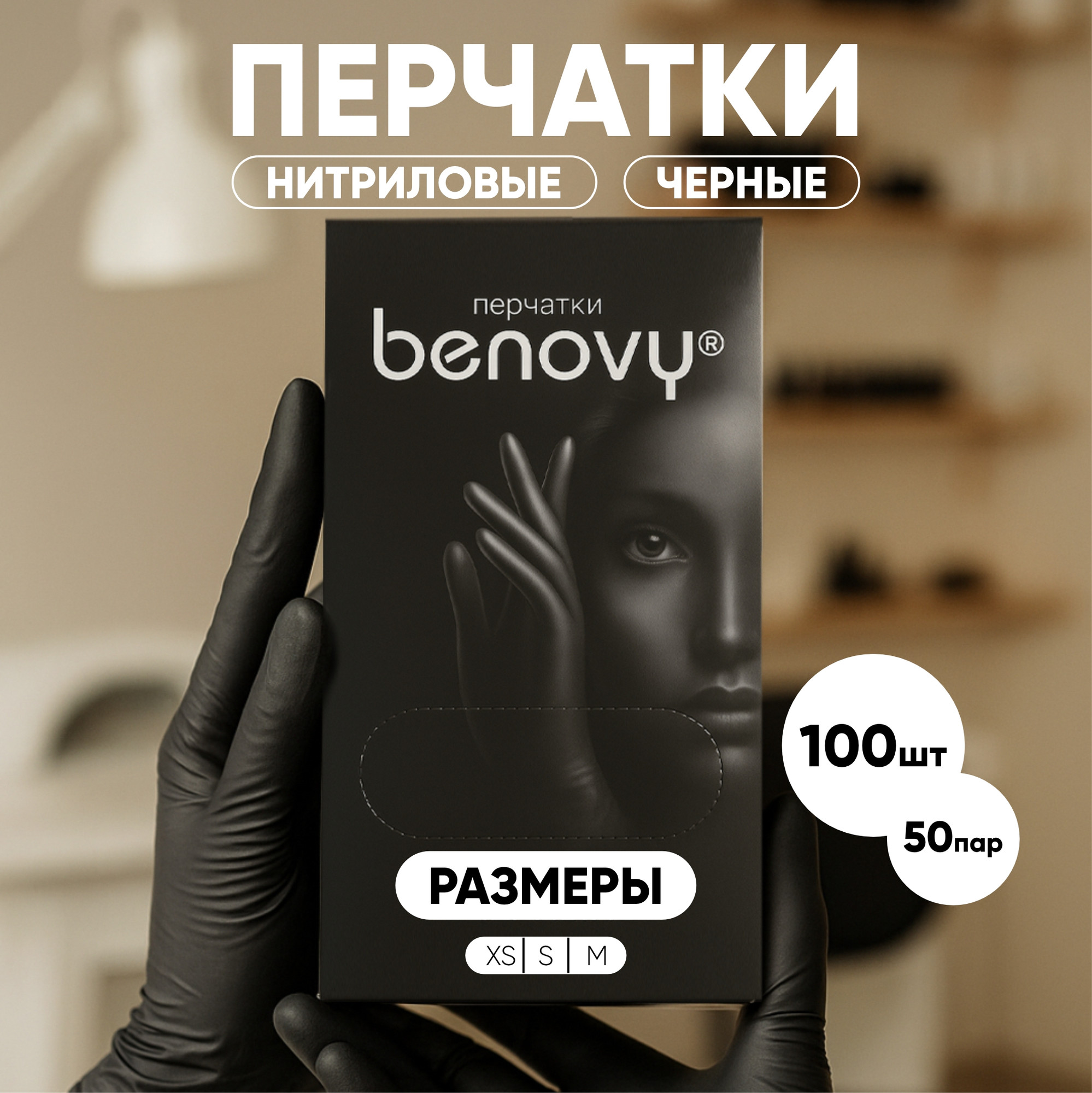 Перчатки одноразовые Benovy Нитриловые (XS, 100шт, черный) — фото 2