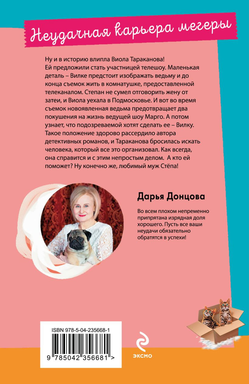 Художественная книга Эксмо Неудачная карьера мегеры (Донцова Дарья 9785042356681) — фото 2