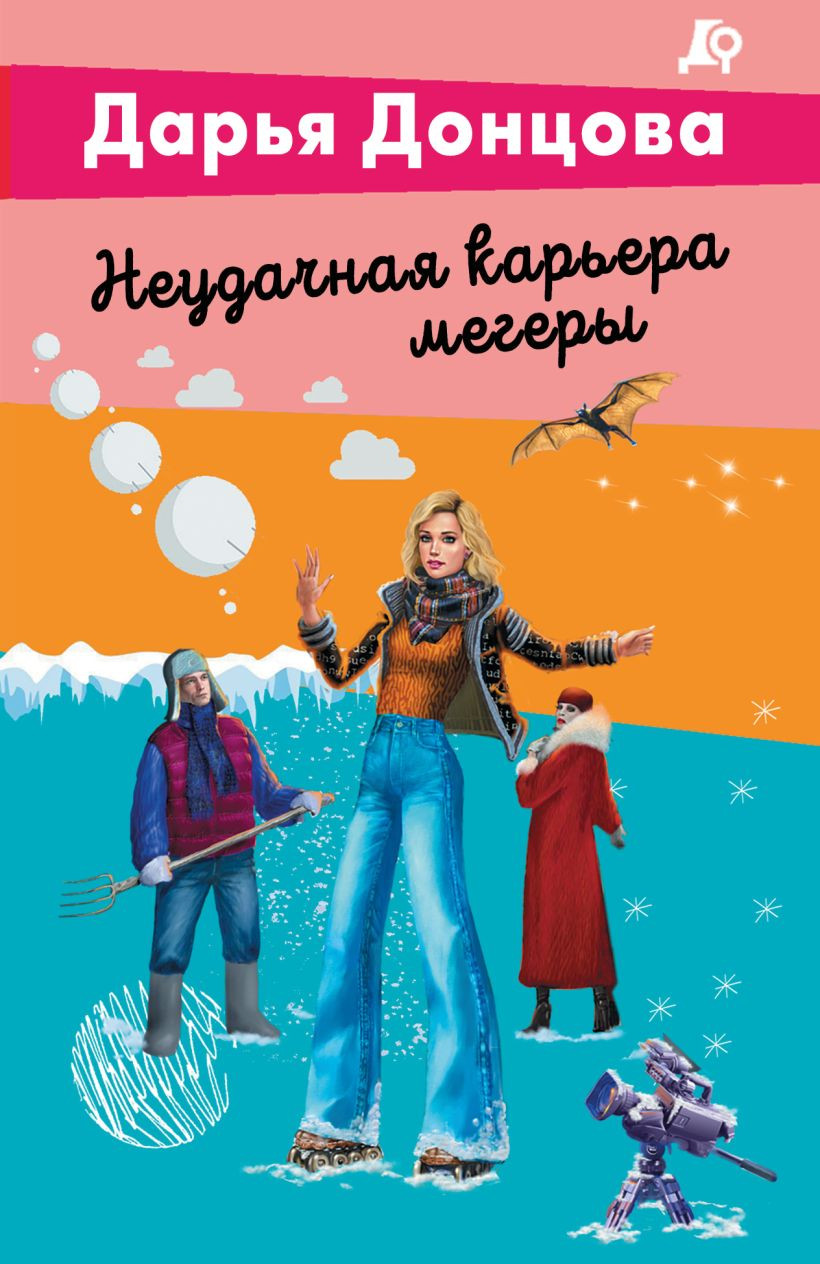 Художественная книга Эксмо Неудачная карьера мегеры (Донцова Дарья 9785042356681)