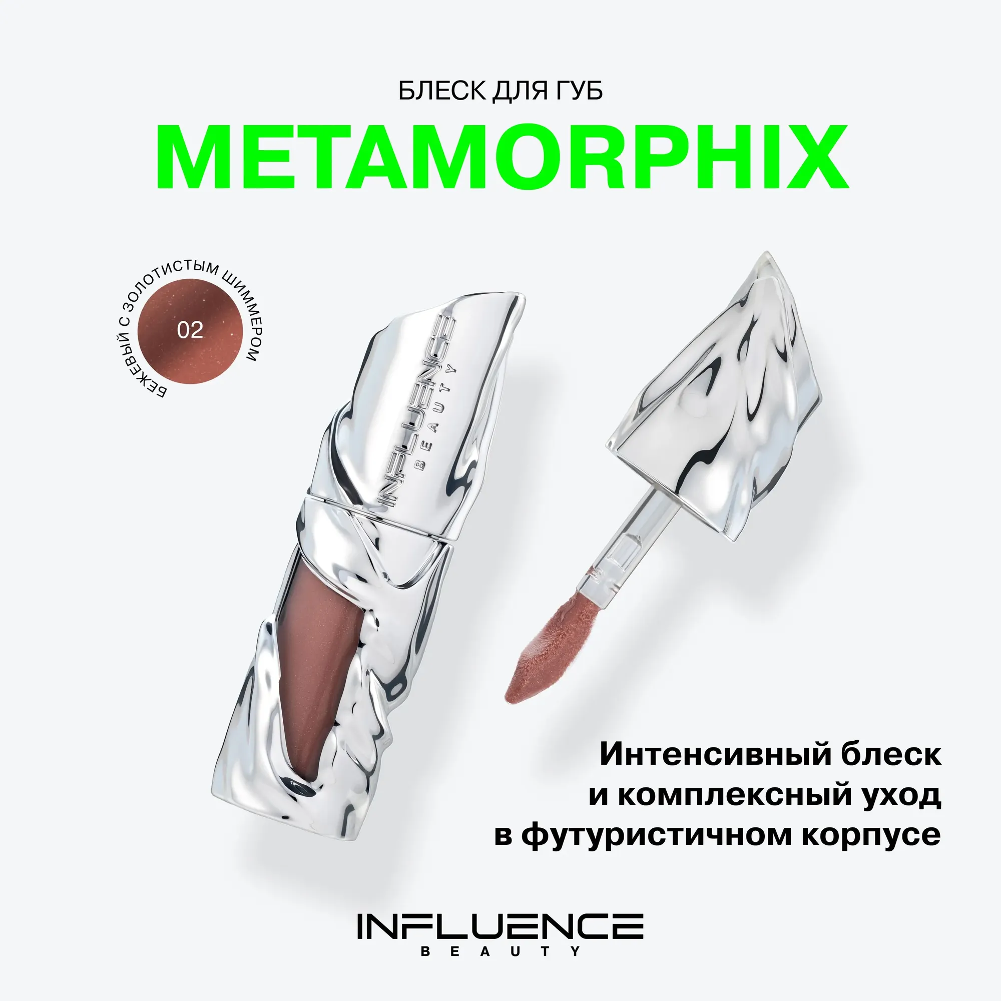 Блеск для губ Influence Beauty Metamorphix тон 02 (4мл) — фото 4