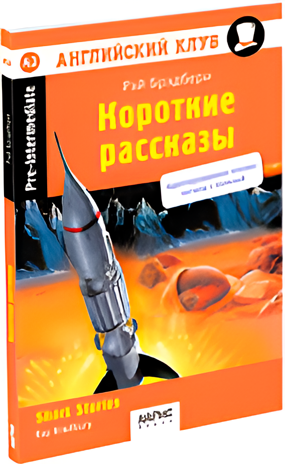 Учебное пособие Айрис-пресс Короткие рассказы Брэдбери. Домашнее чтение