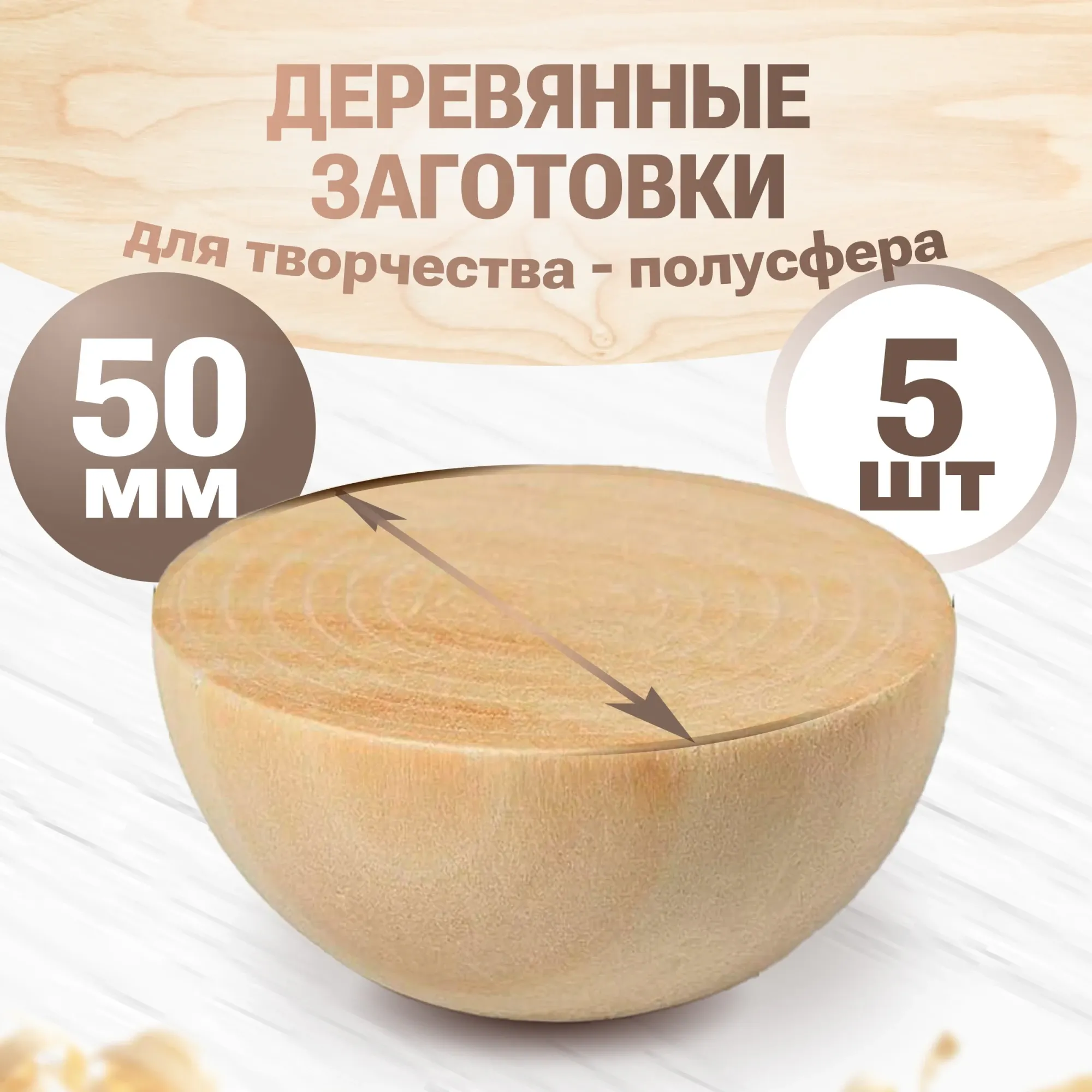 Набор заготовок для творчества Брестская Фабрика Сувениров Полусфера / h-ball50_x5 (5шт)