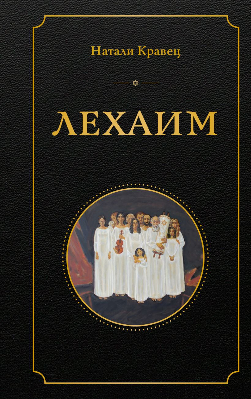 Художественная книга Эксмо Лехаим (Кравец Н. 9785042420634)