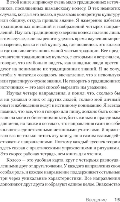 Нехудожественная книга Питер Четыре направления. Путеводитель по шаманскому колесу (ван Кампенхаут Даан ) — фото 5
