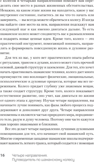 Нехудожественная книга Питер Четыре направления. Путеводитель по шаманскому колесу (ван Кампенхаут Даан ) — фото 6
