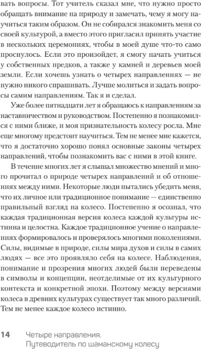 Нехудожественная книга Питер Четыре направления. Путеводитель по шаманскому колесу (ван Кампенхаут Даан ) — фото 4