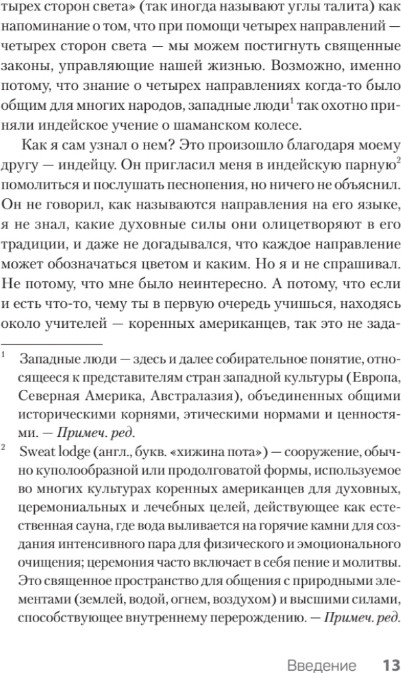Нехудожественная книга Питер Четыре направления. Путеводитель по шаманскому колесу (ван Кампенхаут Даан ) — фото 3