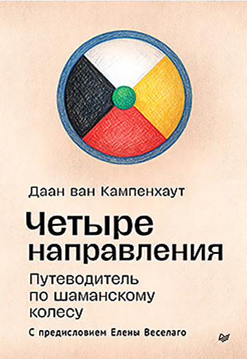 Нехудожественная книга Питер Четыре направления. Путеводитель по шаманскому колесу (ван Кампенхаут Даан )