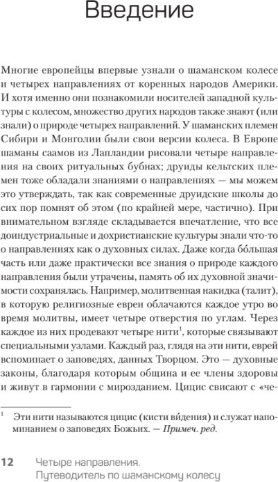 Нехудожественная книга Питер Четыре направления. Путеводитель по шаманскому колесу (ван Кампенхаут Даан ) — фото 2