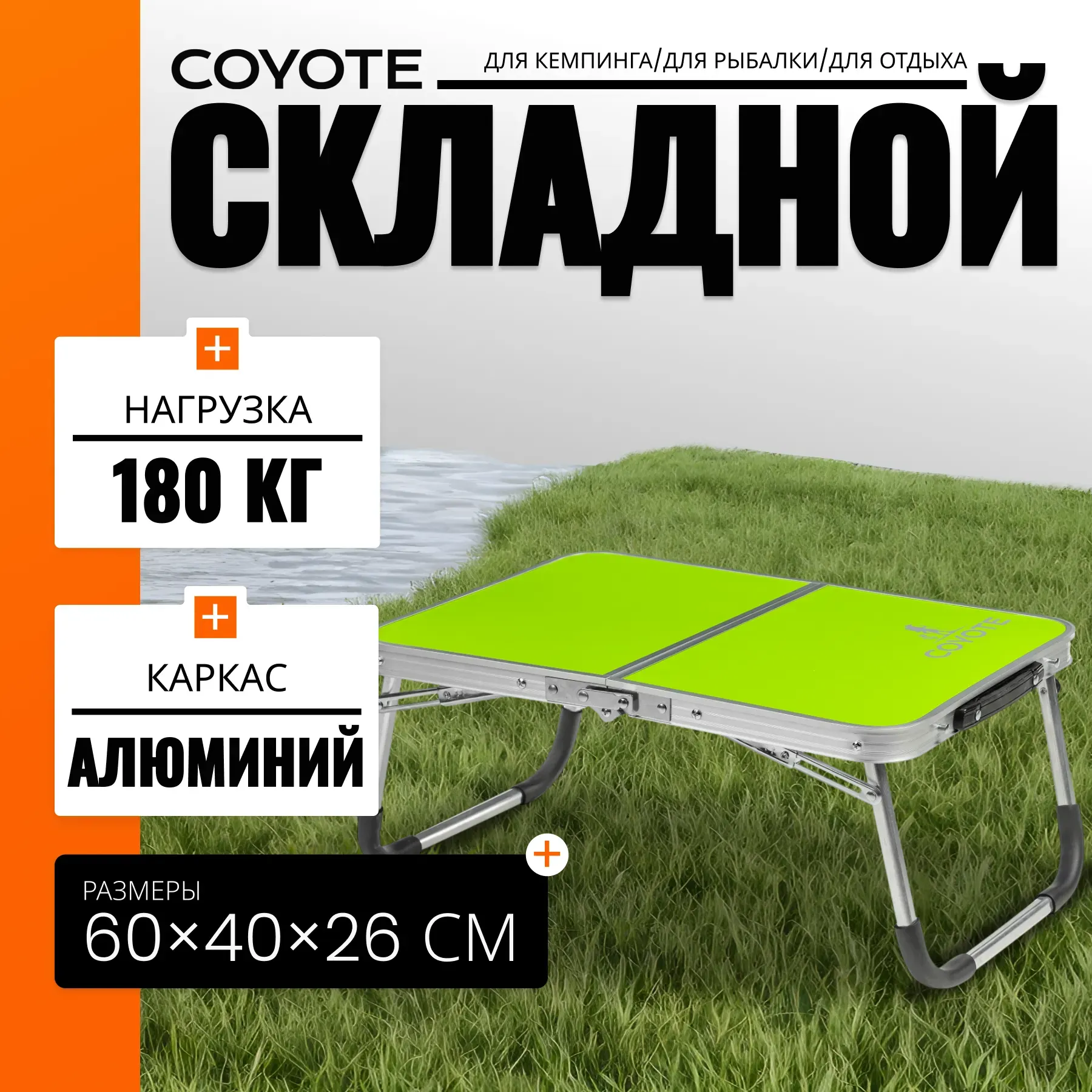 Комплект складной мебели Coyote Стол HYT001 40x60см + Кресло Sundays 633700747A (2шт, зеленый) — фото 2
