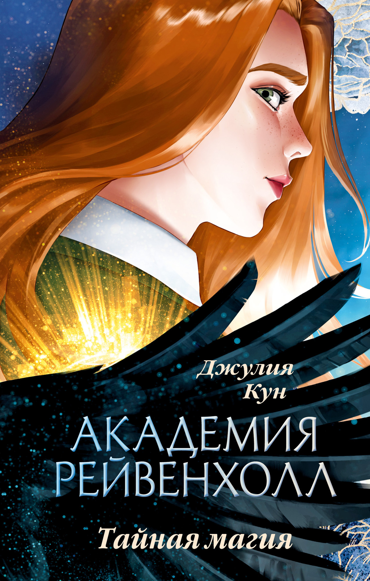 Художественная книга CLEVER Академия Рейвенхолл. Тайная магия (Кун Д. 9785002527311)