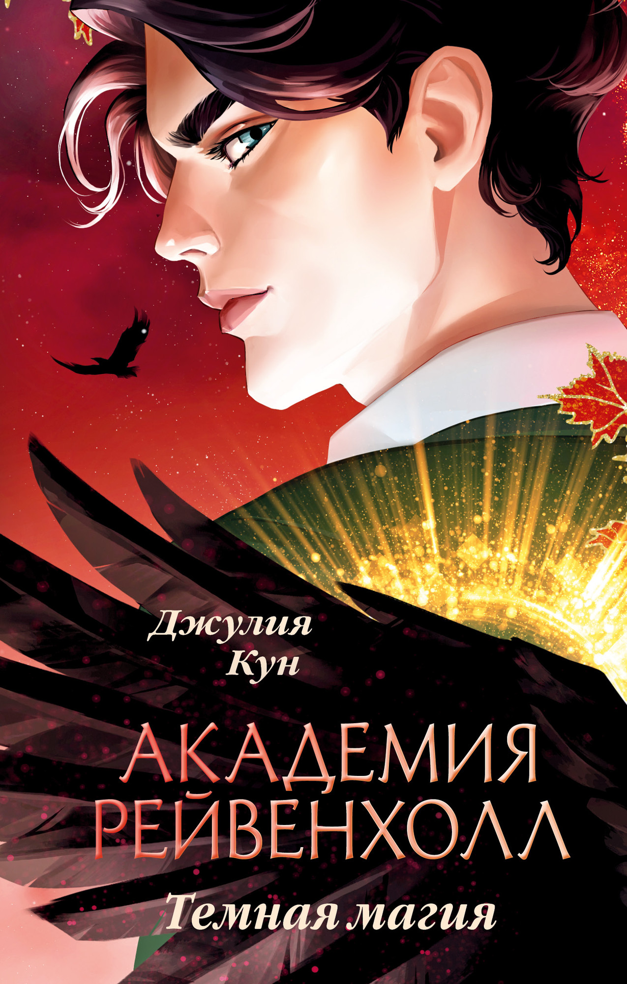 Художественная книга CLEVER Академия Рейвенхолл. Темная магия (Кун Д. 9785002527328)