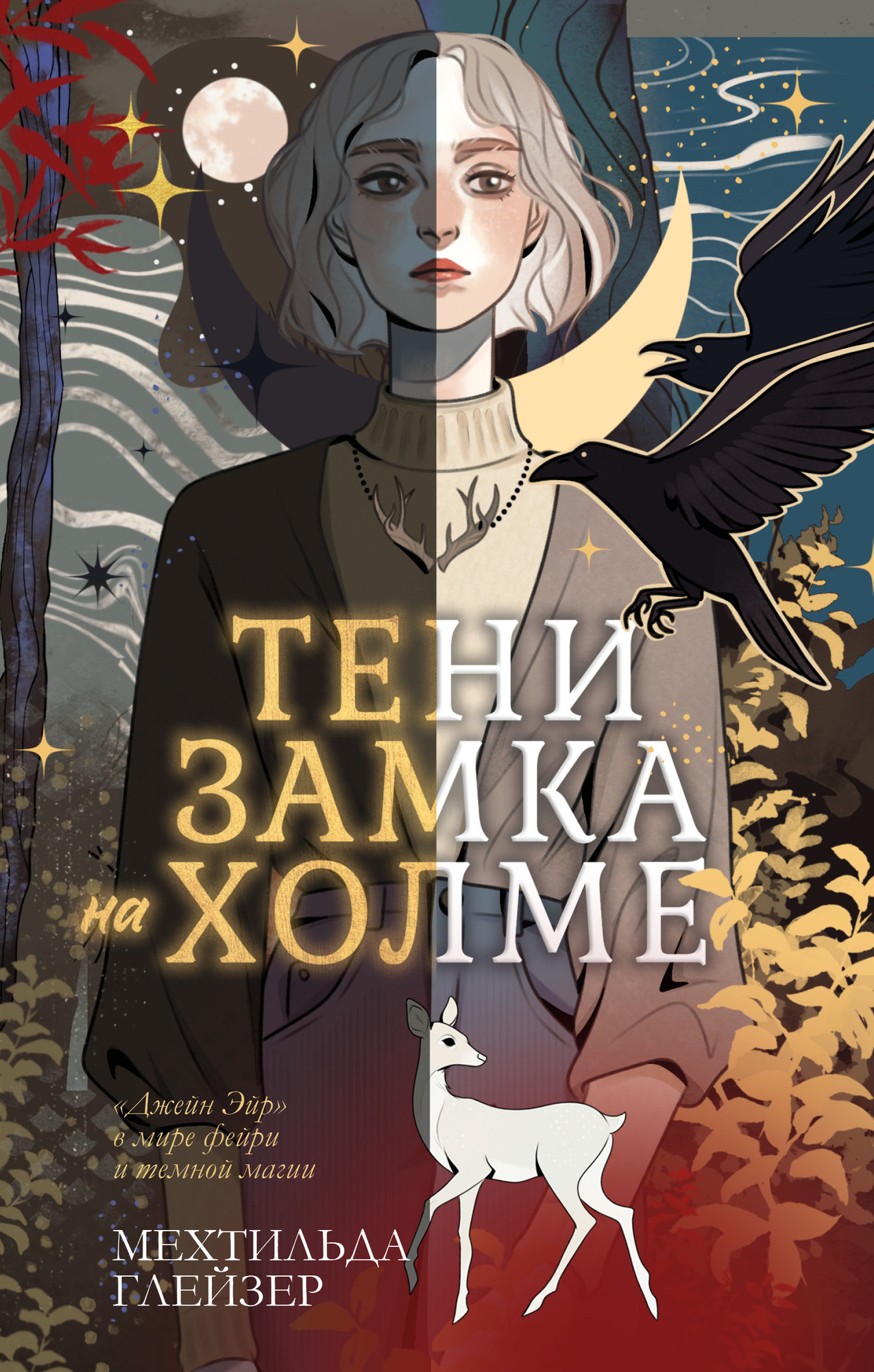 Художественная книга CLEVER Тени замка на холме (Глейзер Мехтильда 9785002527045)