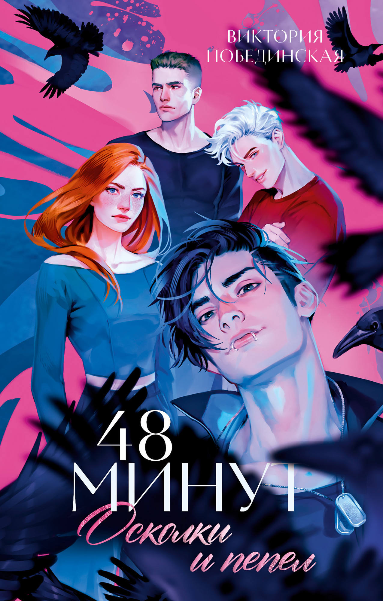 Художественная книга CLEVER 48 минут. Осколки и пепел (Побединская Виктория 9785002527427)