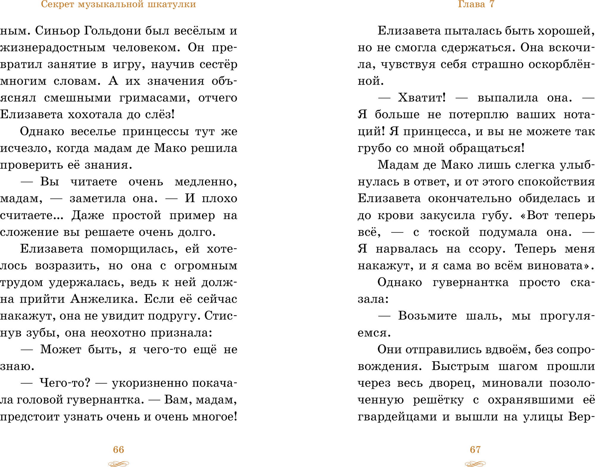 Художественная книга CLEVER Елизавета - принцесса Версальская. Секрет музыкальной шкатулки (Джей Энни 9785002526338) — фото 6