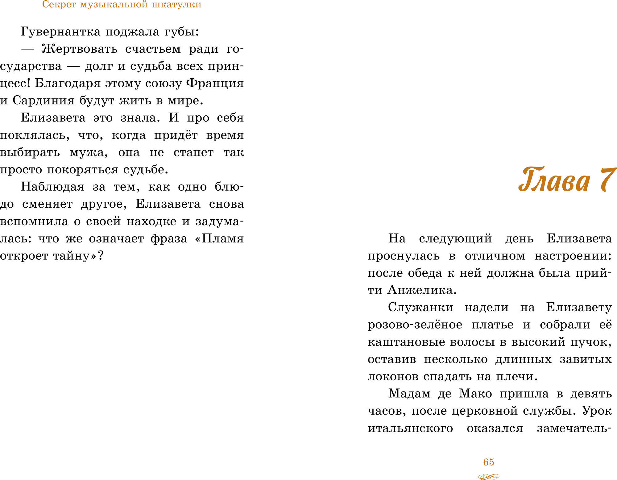 Художественная книга CLEVER Елизавета - принцесса Версальская. Секрет музыкальной шкатулки (Джей Энни 9785002526338) — фото 4