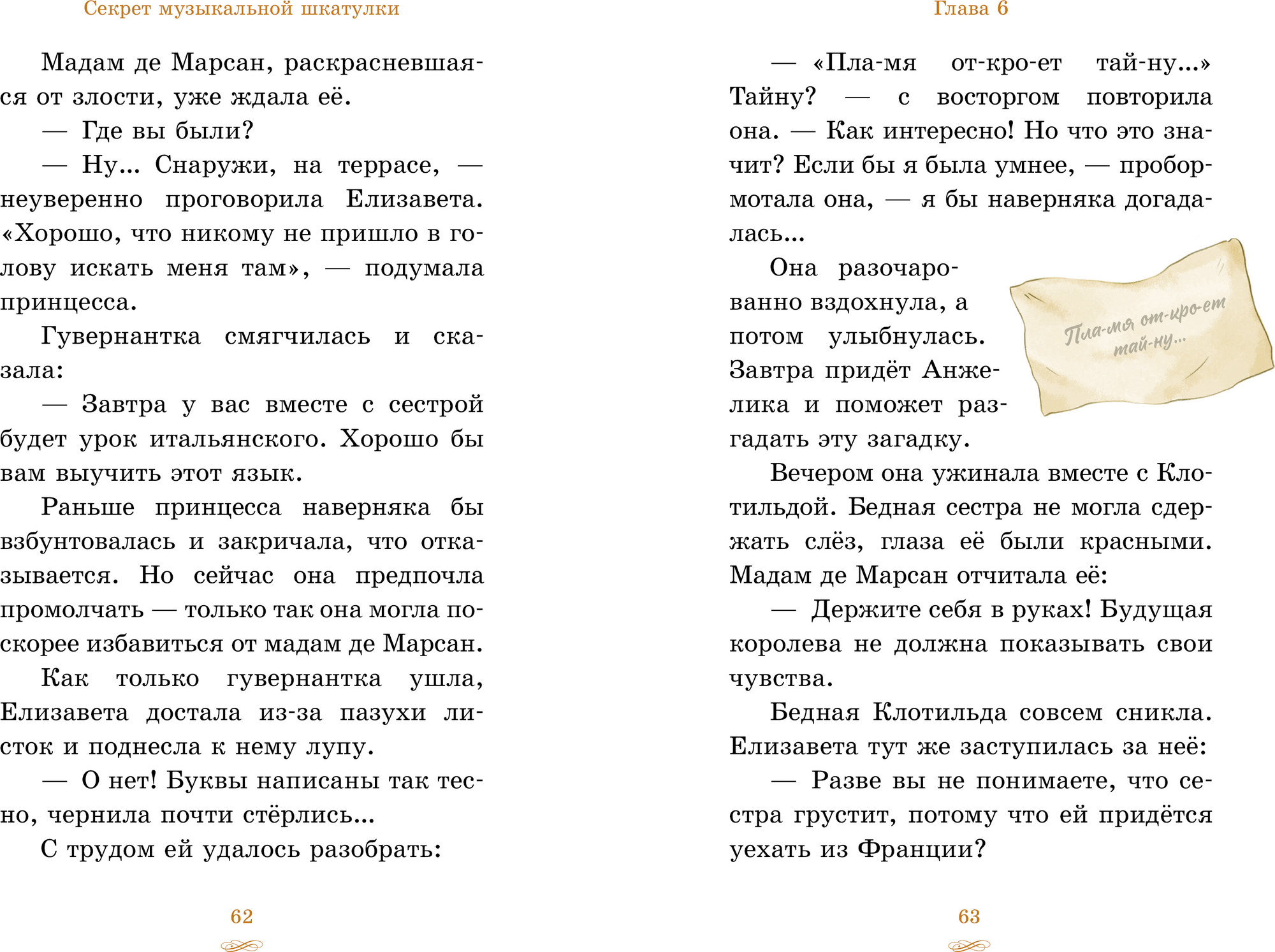 Художественная книга CLEVER Елизавета - принцесса Версальская. Секрет музыкальной шкатулки (Джей Энни 9785002526338) — фото 2