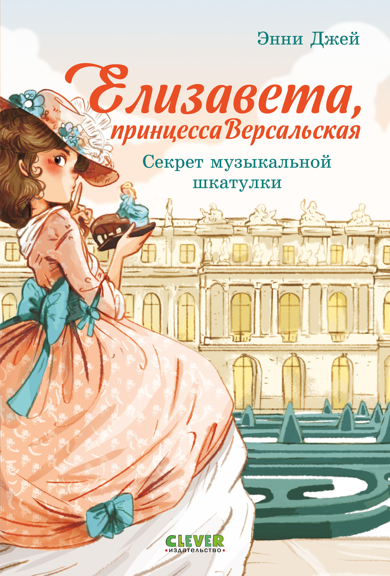 Художественная книга CLEVER Елизавета - принцесса Версальская. Секрет музыкальной шкатулки (Джей Энни 9785002526338)