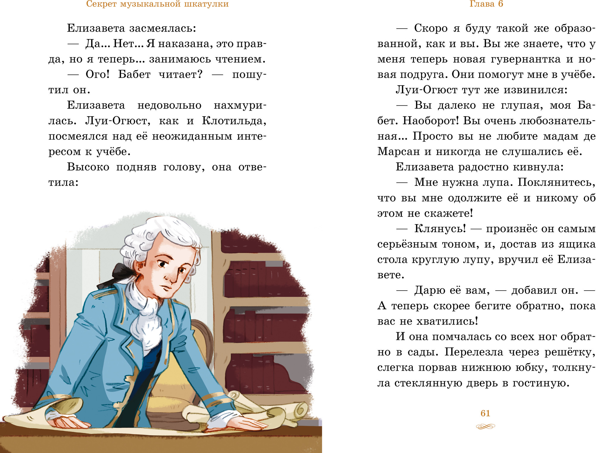 Художественная книга CLEVER Елизавета - принцесса Версальская. Секрет музыкальной шкатулки (Джей Энни 9785002526338) — фото 3