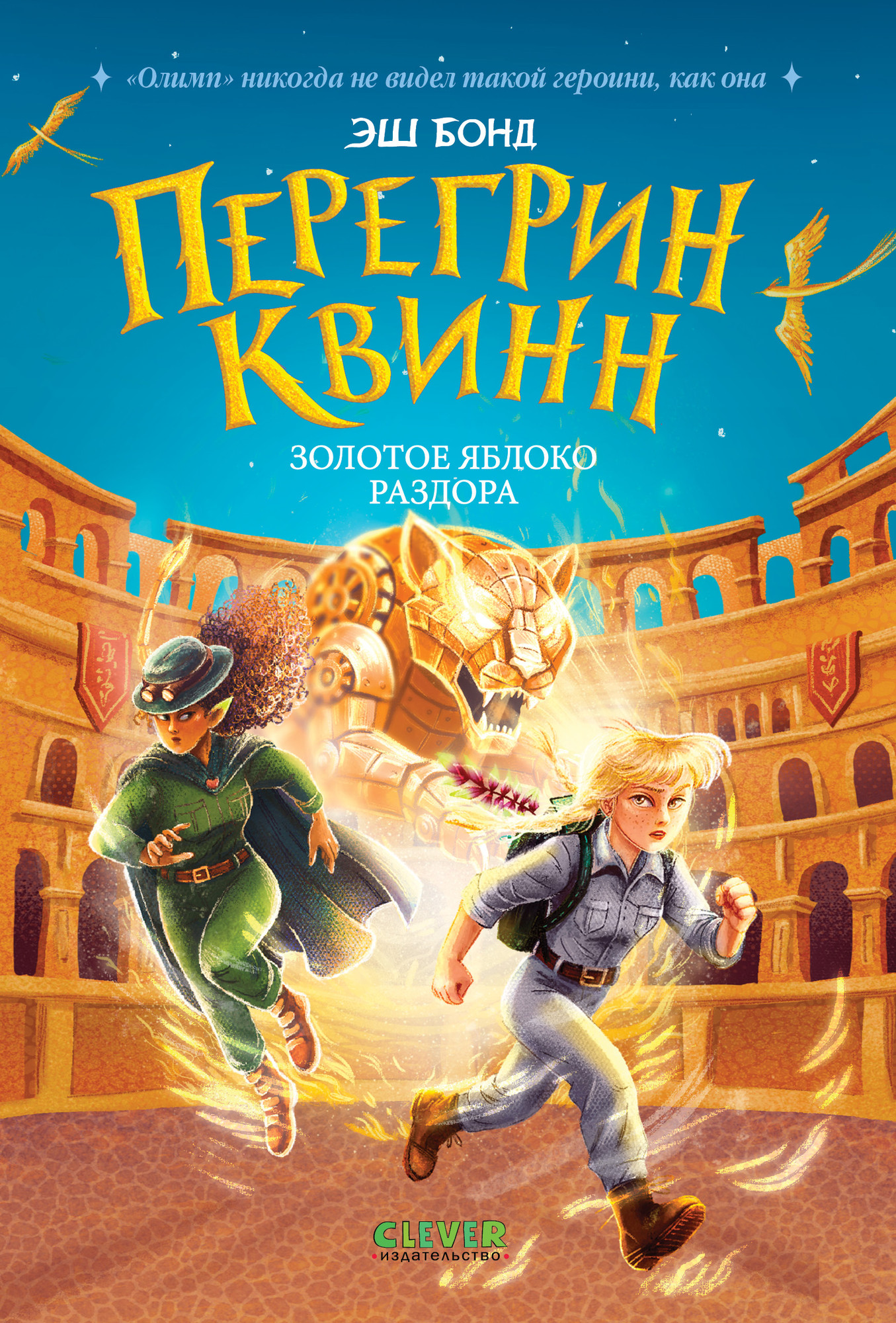 Художественная книга CLEVER Приключения Перегрин Квинн. Хроники Олимпа. Перегрин Квинн (Бонд Э. 9785002527472)