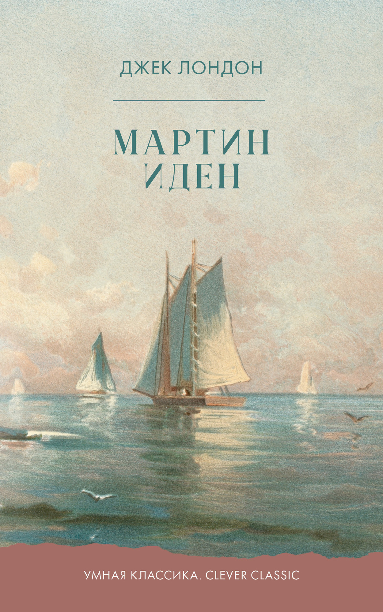 Художественная книга CLEVER Мартин Иден (Лондон Джек 9785002527564)