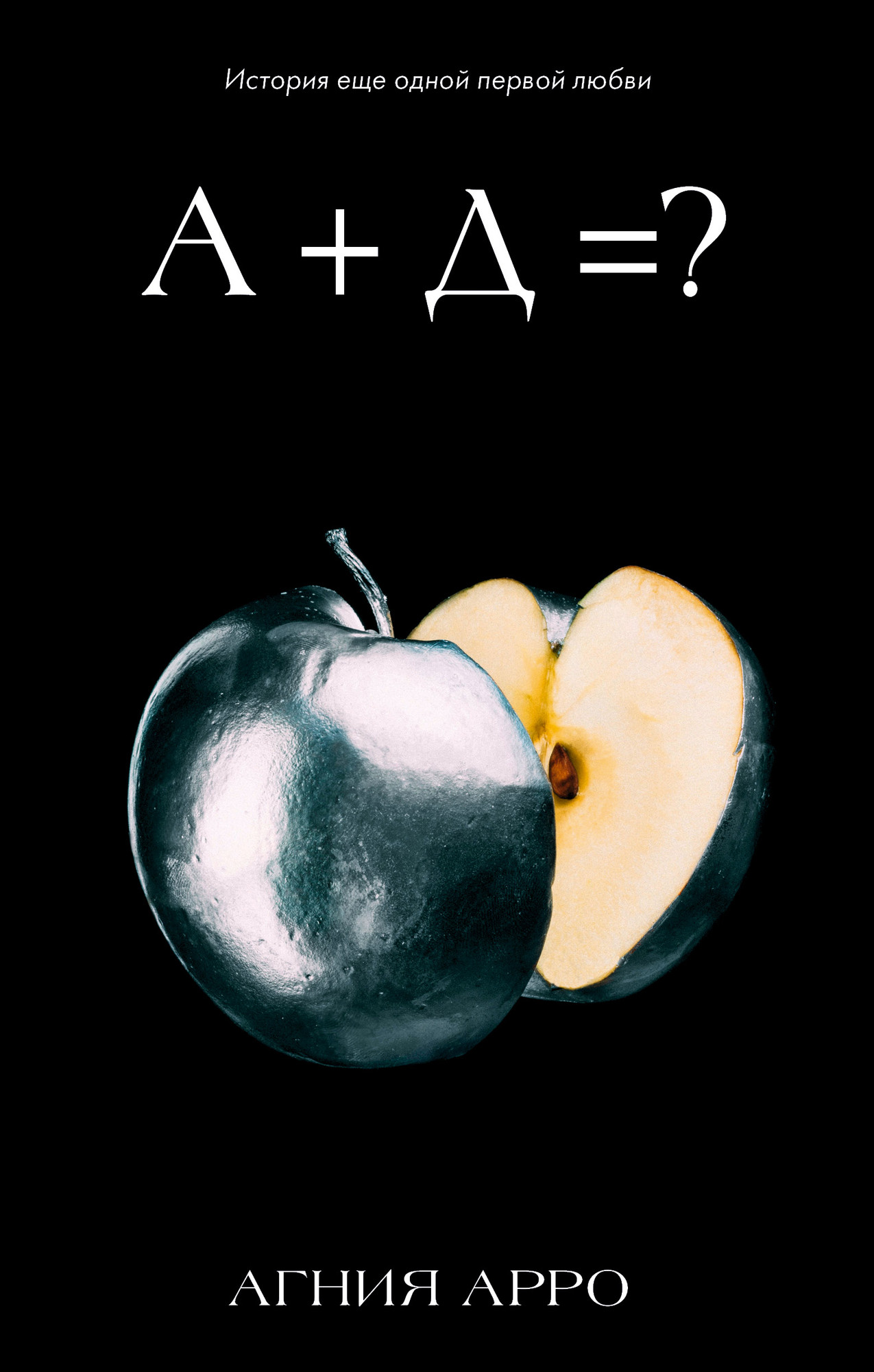 Художественная книга CLEVER А+Д=? История еще одной первой любви (Арро А. 9785002527298)