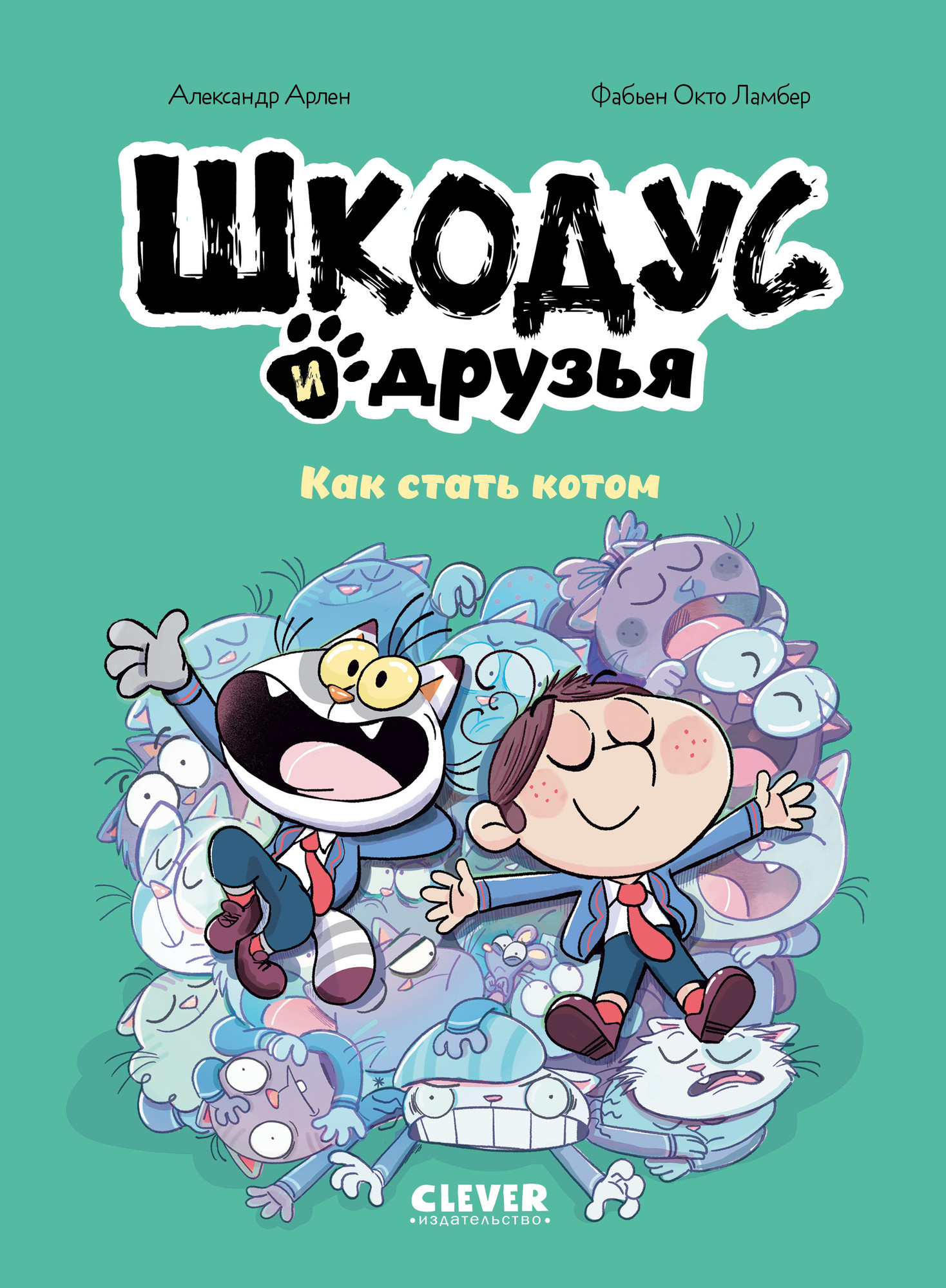 Комикс CLEVER Шкодус и друзья. Как стать котом (Арлен А. 9785002526154)