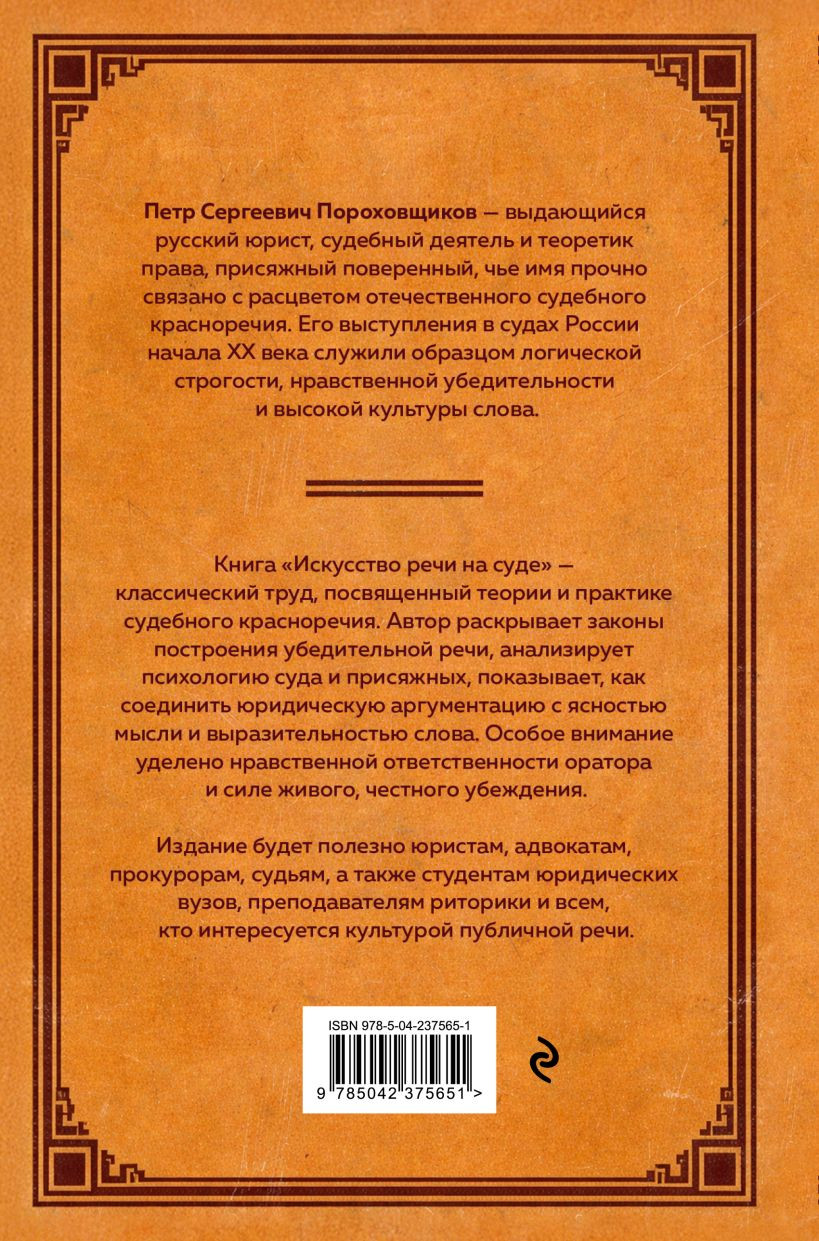 Нехудожественная книга Эксмо Искусство речи на суде (Пороховщиков Петр 9785042375651) — фото 2