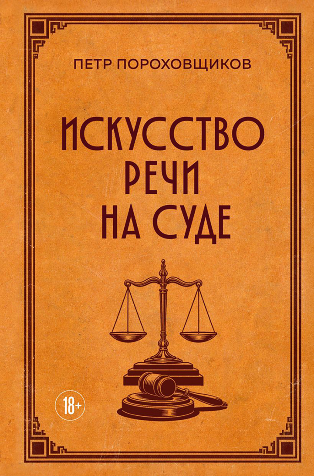 Нехудожественная книга Эксмо Искусство речи на суде (Пороховщиков Петр 9785042375651)