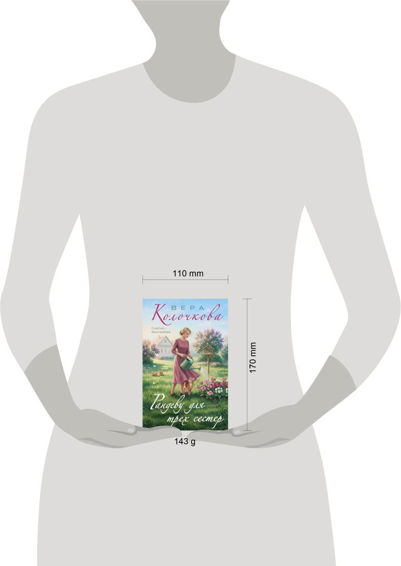 Художественная книга Эксмо Рандеву для трех сестер (Колочкова Вера 9785042319099) — фото 4