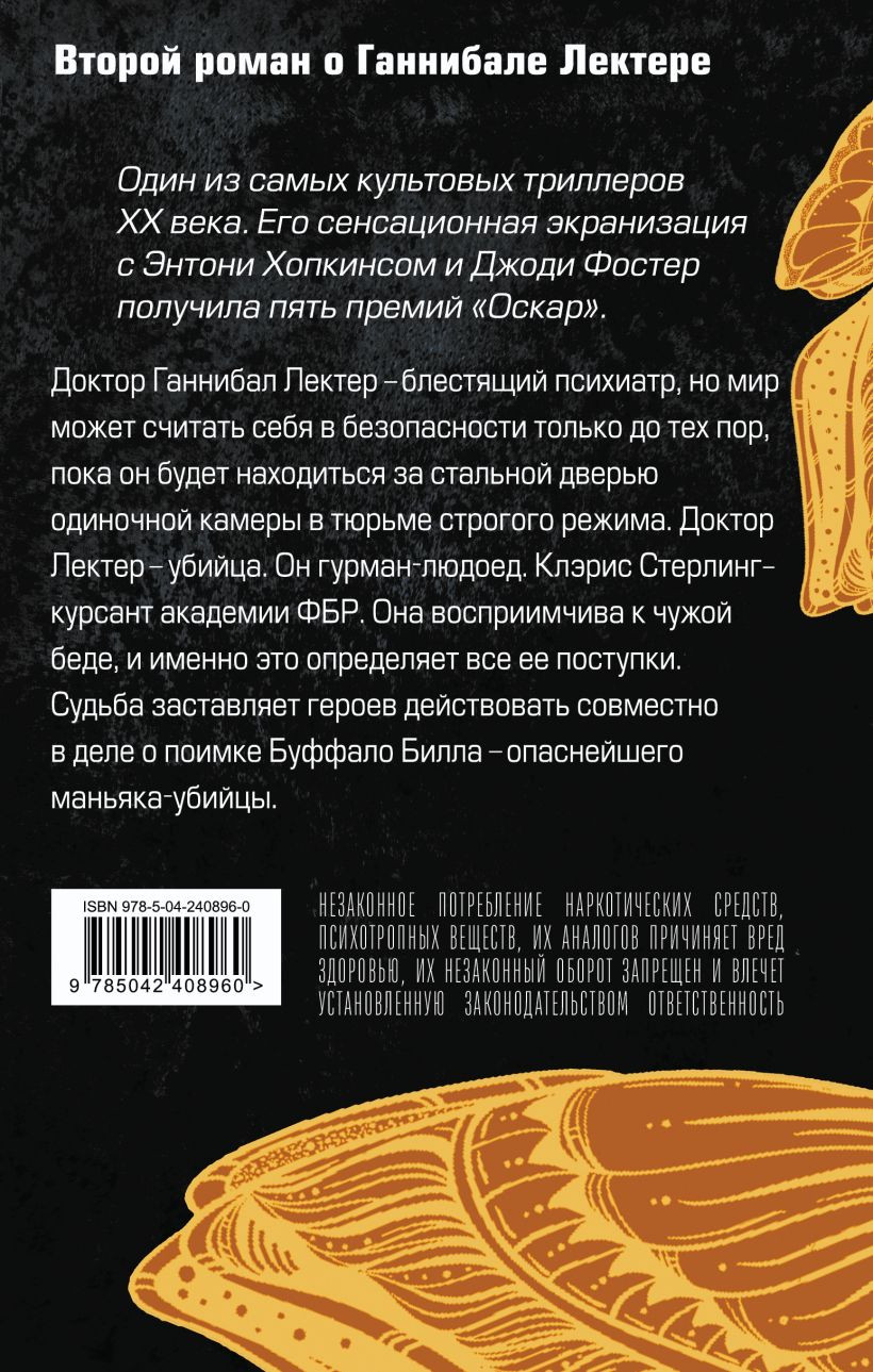 Художественная книга Эксмо Молчание ягнят (Харрис Томас 9785042408960) — фото 2