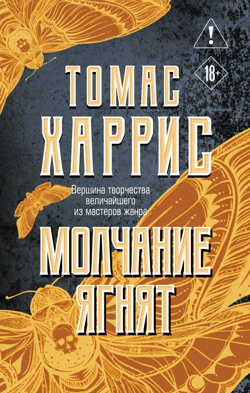 Художественная книга Эксмо Молчание ягнят (Харрис Томас 9785042408960)