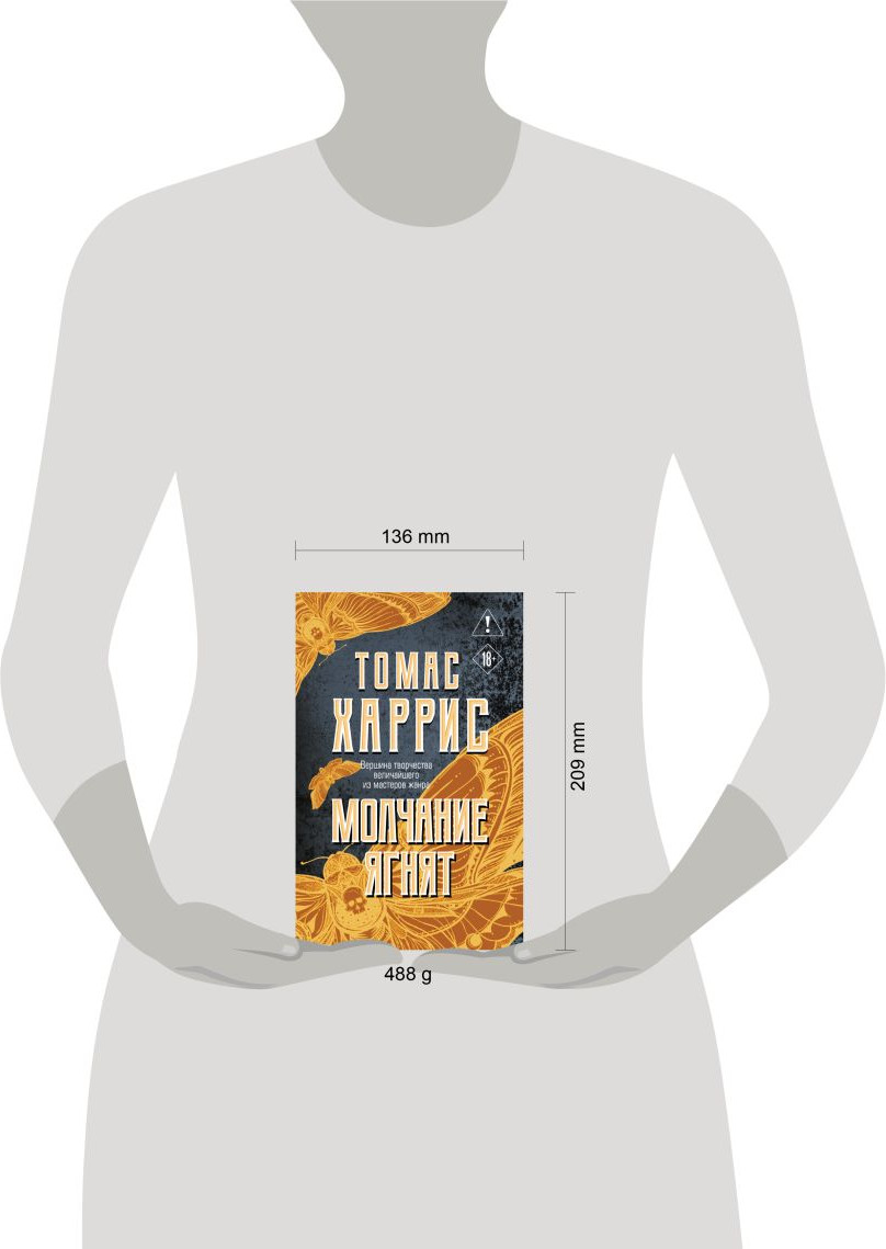 Художественная книга Эксмо Молчание ягнят (Харрис Томас 9785042408960) — фото 4
