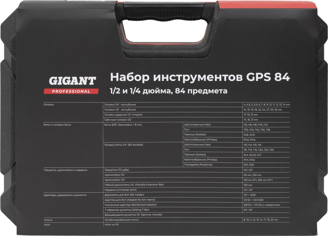 Универсальный набор инструментов Gigant Professional GPS 84 — фото 5