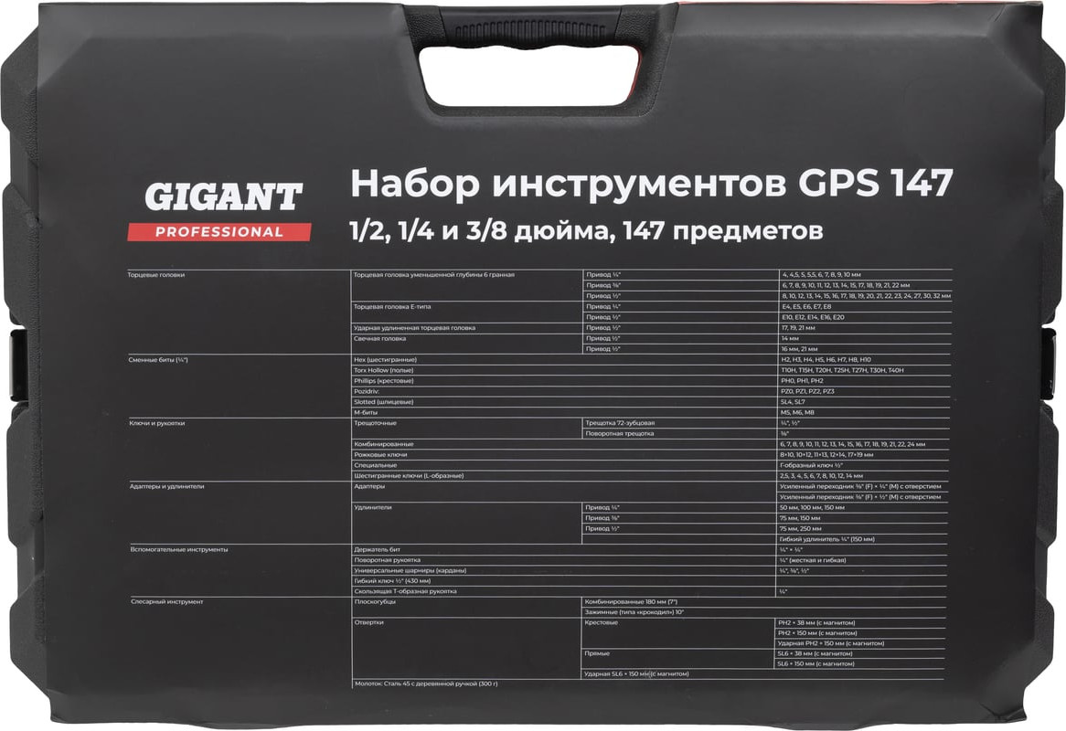 Универсальный набор инструментов Gigant Professional GPS 147 — фото 6