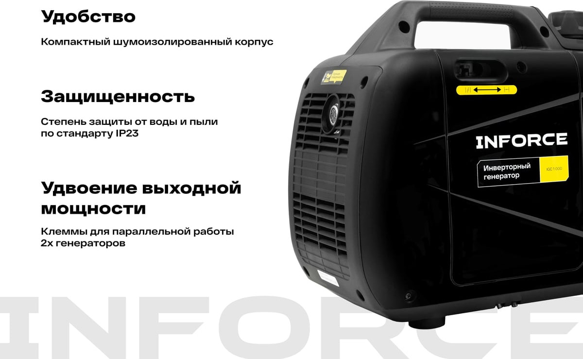 Инверторный генератор Inforce IGC 1000 — фото 3