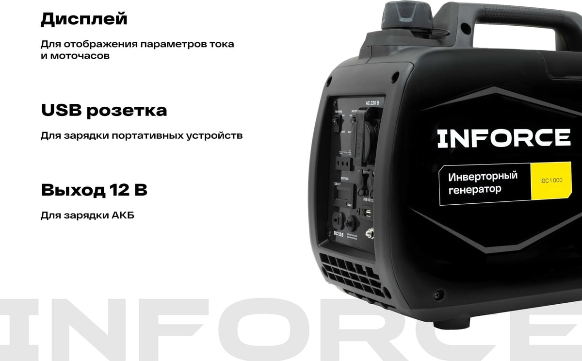 Инверторный генератор Inforce IGC 1000 — фото 4