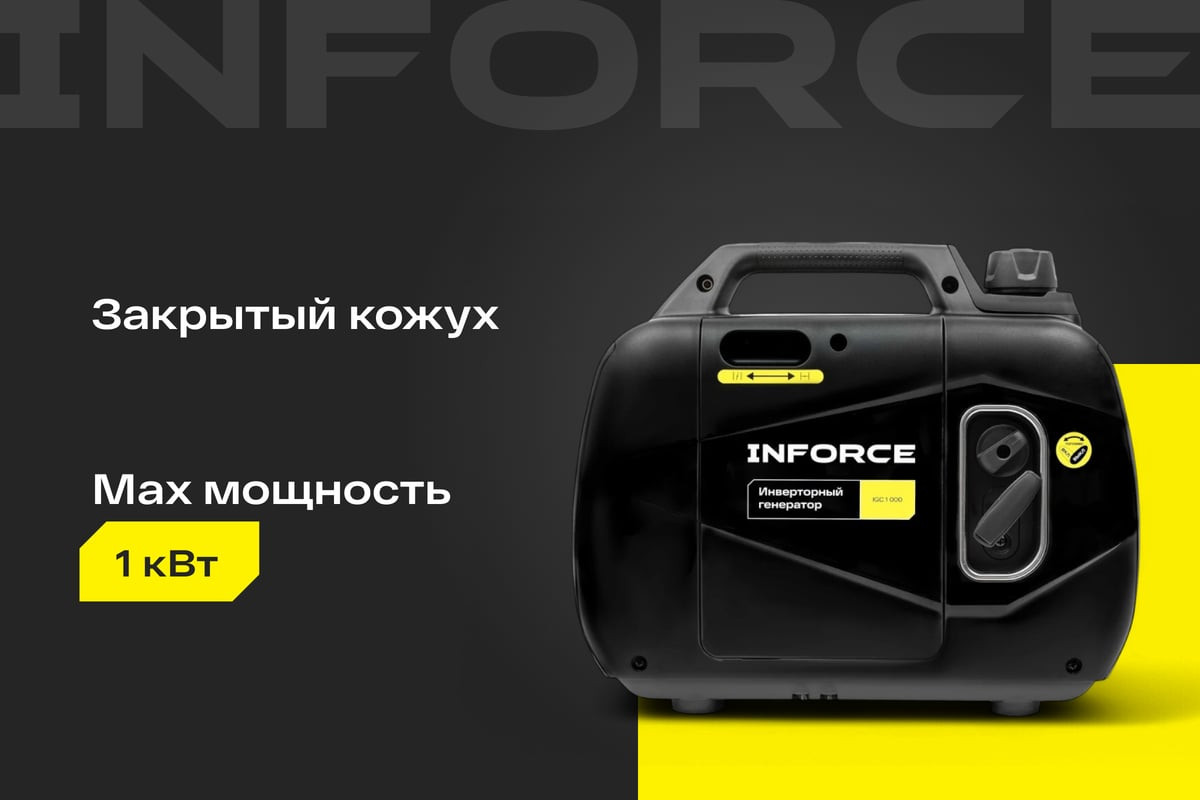 Инверторный генератор Inforce IGC 1000 — фото 2
