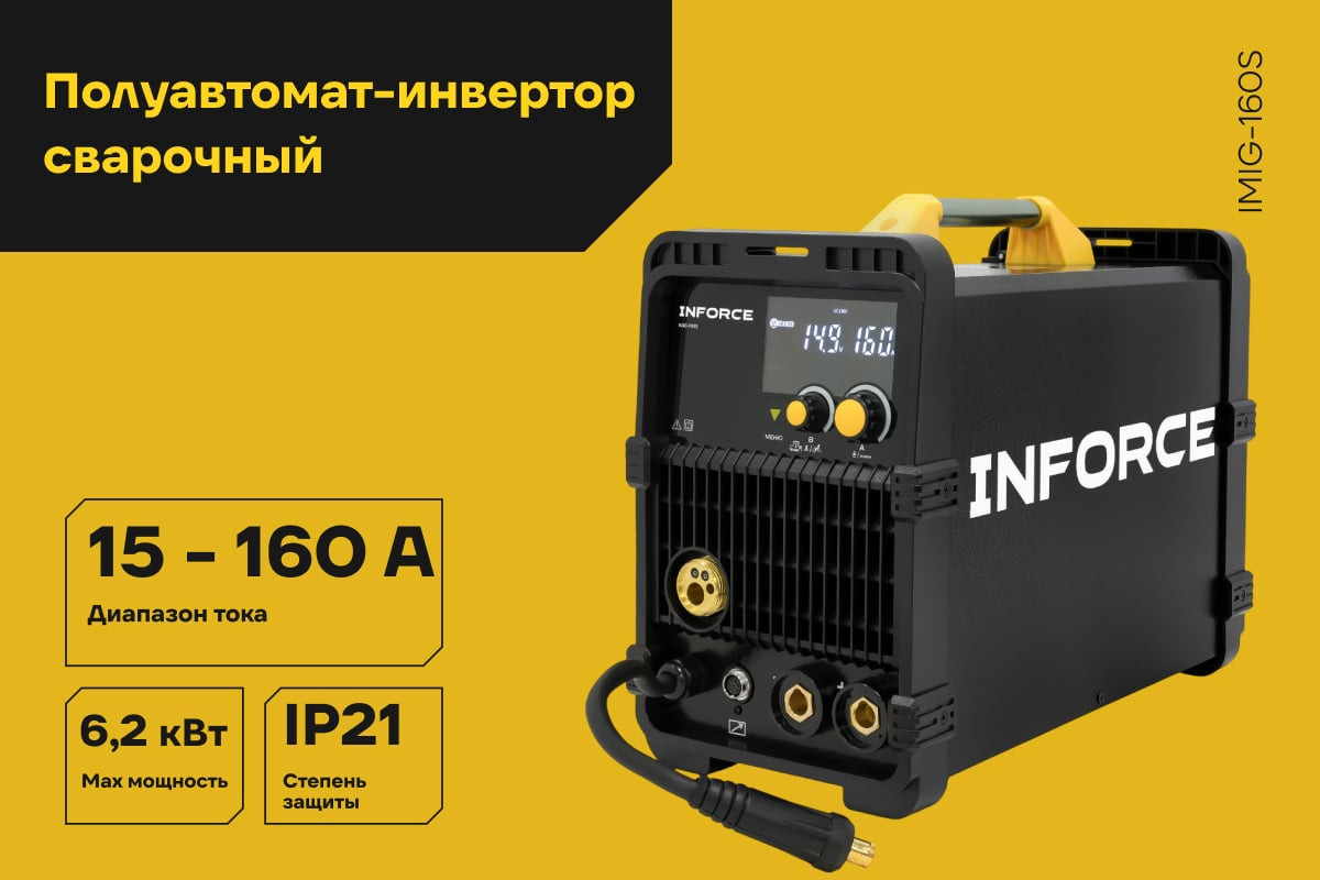 Полуавтомат сварочный Inforce Инверторный IMIG-160S — фото 2
