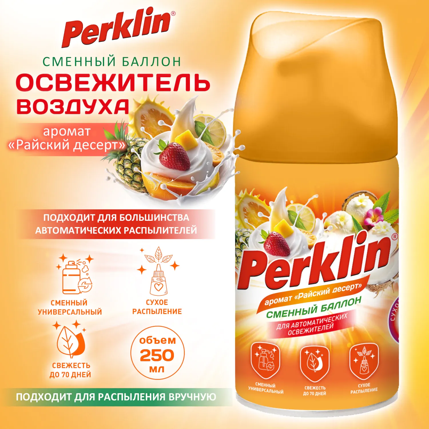 Сменный блок для освежителя воздуха Perklin Райский десерт (250мл) — фото 2