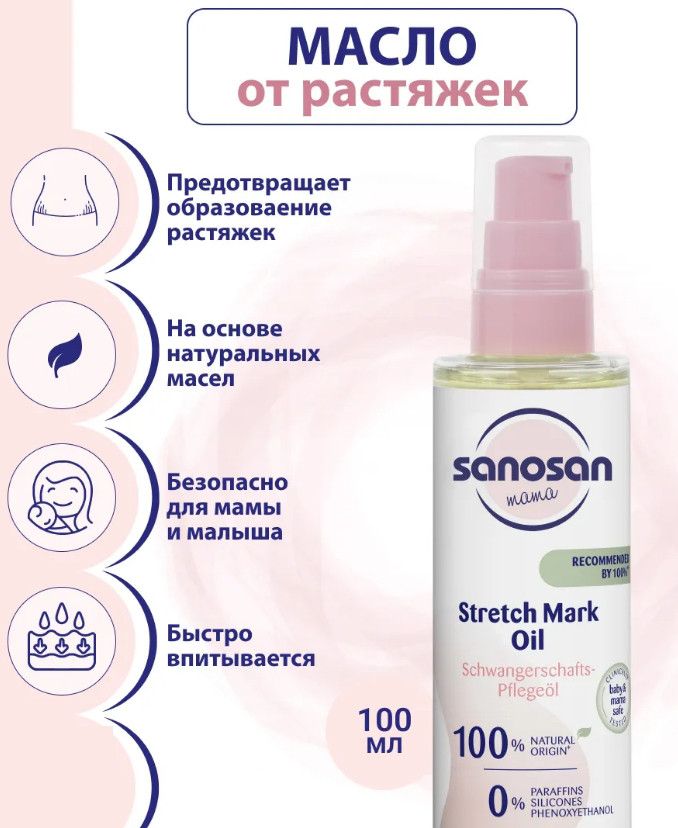 Косметическое масло для мам Sanosan Против растяжек 40894060 (100мл) — фото 2